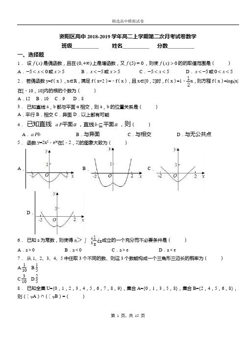 资阳区高中2018-2019学年高二上学期第二次月考试卷数学