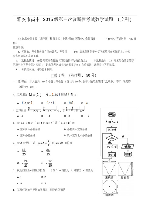 2015届高三第三次诊断性考试数学(文科)试卷及答案四川省雅安市