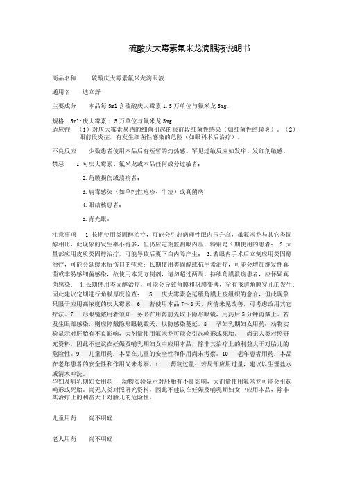 硫酸庆大霉素氟米龙滴眼液说明书