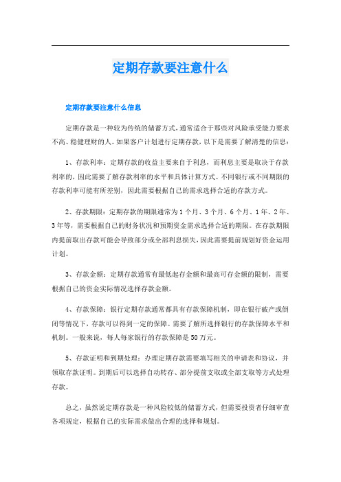 定期存款要注意什么