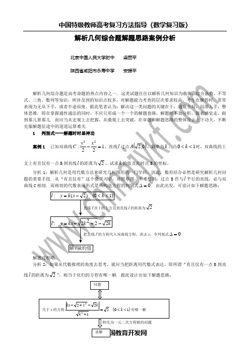 解析几何综合题解题思路案例分析