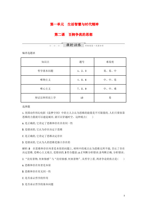 高考政治总复习第一单元生活智慧与时代精神第二课百舸争流的思想课时训练新人教必修4