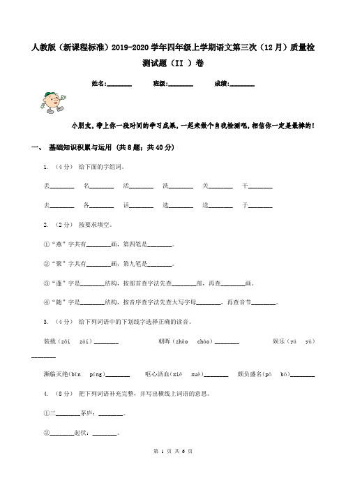 人教版(新课程标准)2019-2020学年四年级上学期语文第三次(12月)质量检测试题(II )卷