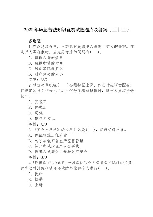 2021年应急普法知识竞赛试题题库及答案(二十二)