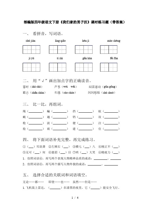 部编版四年级语文下册《我们家的男子汉》课时练习题(带答案)