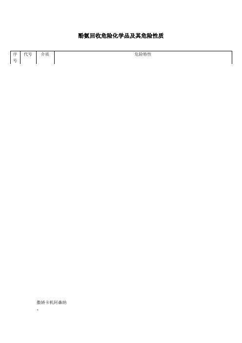 酚氨回收危险化学品及其危险性质