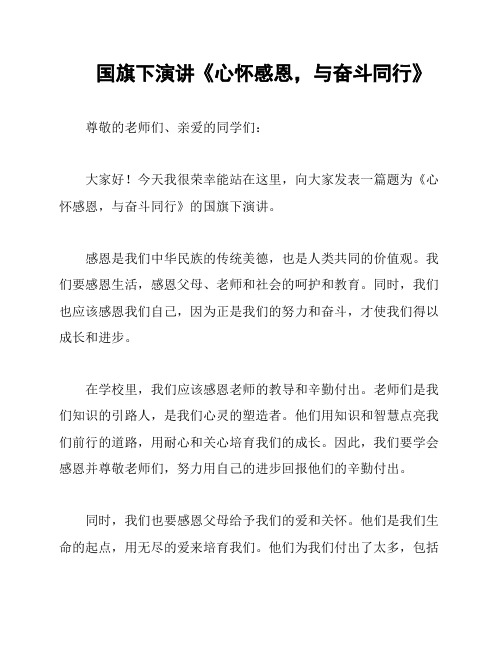 国旗下演讲《心怀感恩,与奋斗同行》