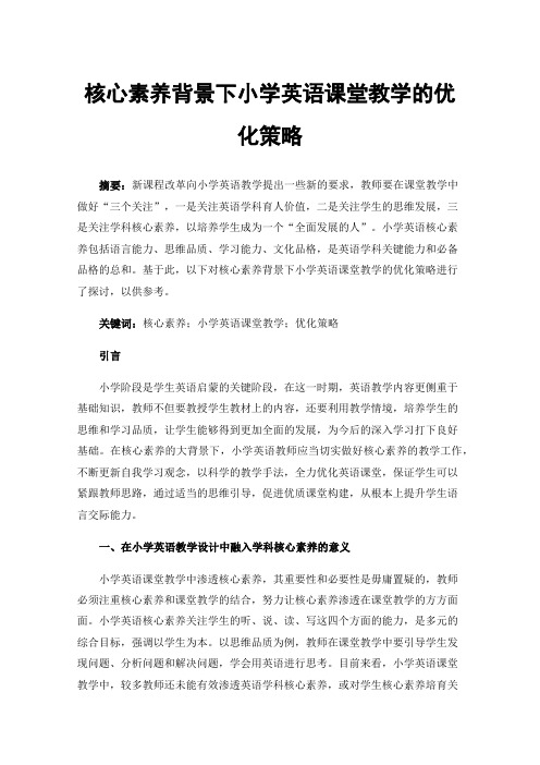 核心素养背景下小学英语课堂教学的优化策略