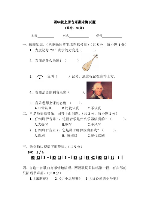 四年级上册音乐期末测试题