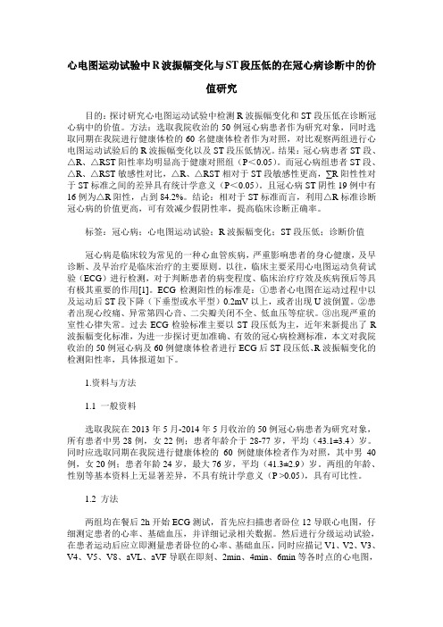 心电图运动试验中R波振幅变化与ST段压低的在冠心病诊断中的价值研究