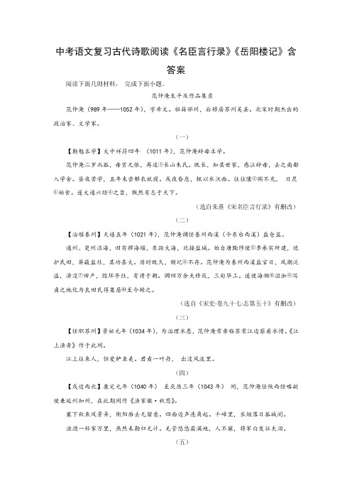 中考语文复习古代诗歌阅读《名臣言行录》《岳阳楼记》含答案