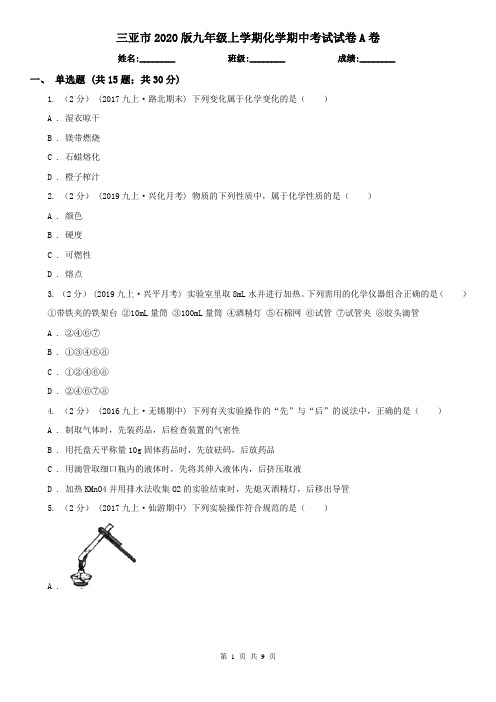 三亚市2020版九年级上学期化学期中考试试卷A卷