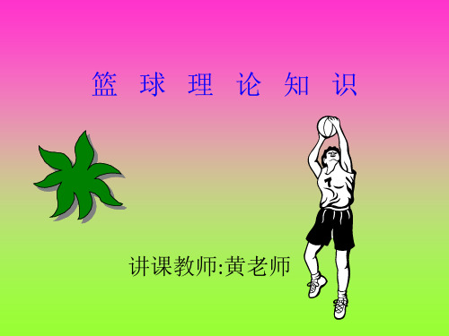 篮球理论知识 PPT