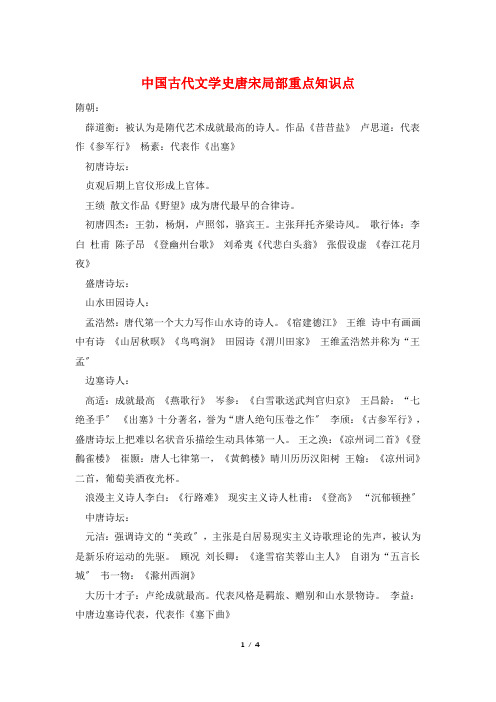 中国古代文学史唐宋部分重点知识点