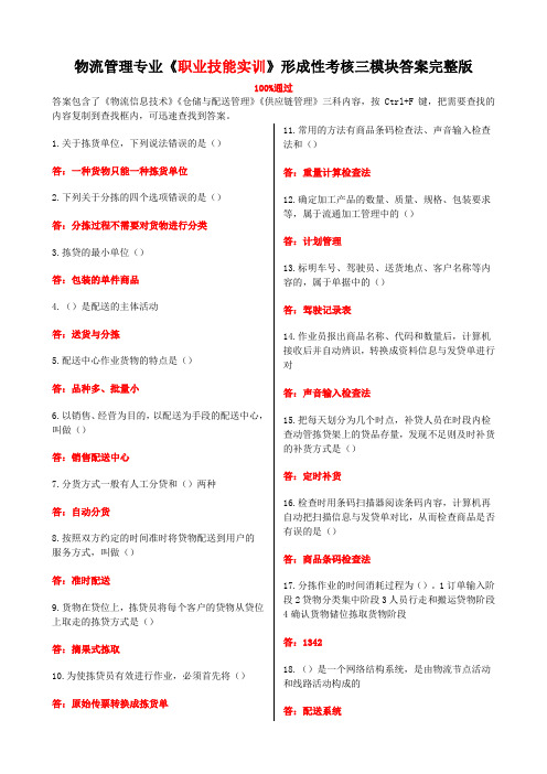 物流管理专科《职业技能实训》形成性考核答案完整版