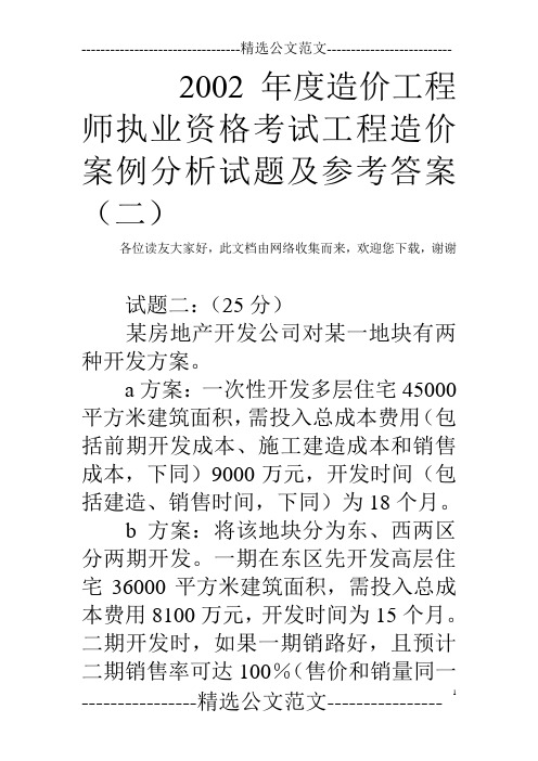 2002年度造价工程师执业资格考试工程造价案例分析试题及参考答案(二)