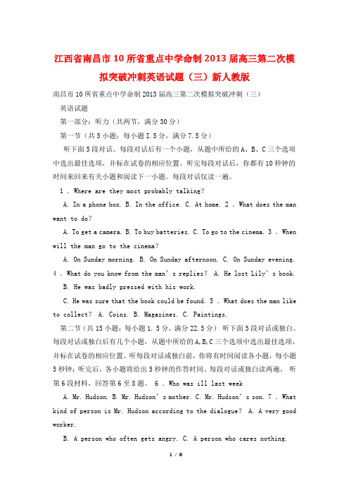 江西省南昌市10所省重点中学命制2013届高三第二次模拟突破冲刺英语试题(三)新人教版