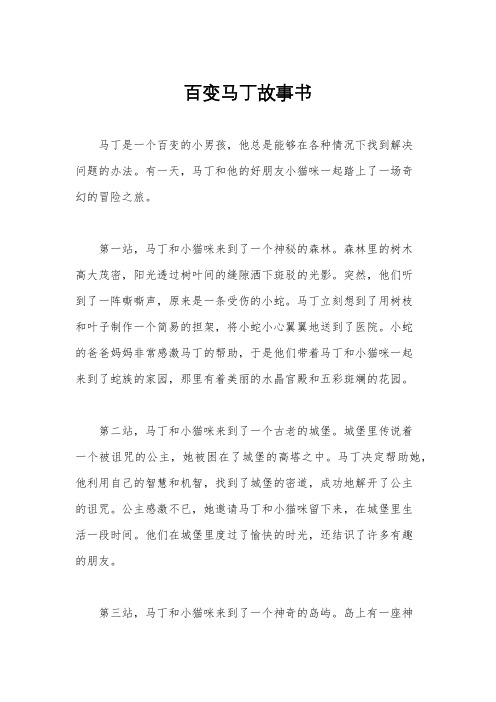 百变马丁故事书