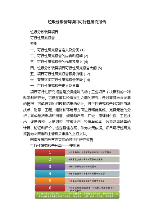 垃圾分拣装备项目可行性研究报告