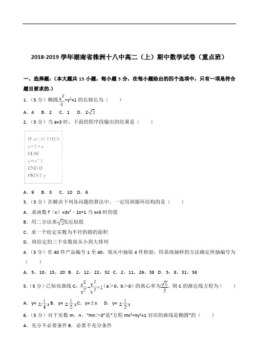 【精】湖南省株洲十八中高二上学期期中数学试卷和解析(重点班)