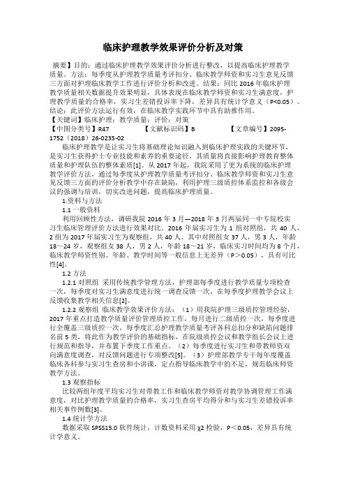 临床护理教学效果评价分析及对策