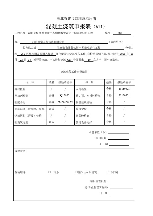 湖北混凝土浇筑申报表