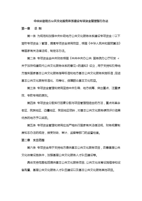 中央补助地方公共文化服务体系建设专项资金管理暂行办法