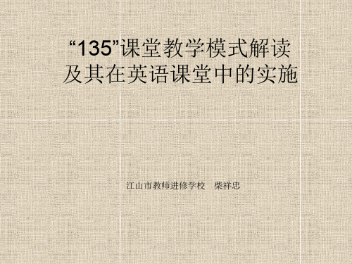 “135”课堂教学模式