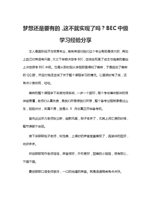 梦想还是要有的,这不就实现了吗？BEC中级学习经验分享