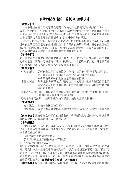 高三一轮复习农业生产活动教学设计