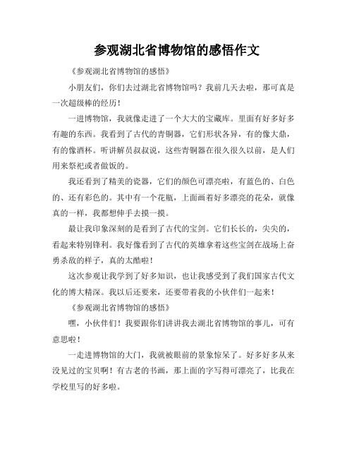 参观湖北省博物馆的感悟作文标题