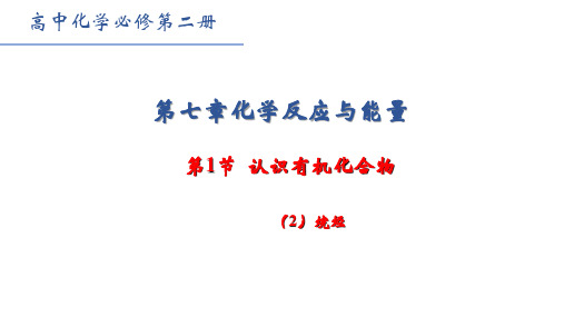 认识有机化合物+第二课时烷烃课件高一化学人教版(2019)必修第二册