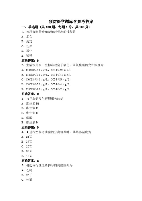 预防医学题库含参考答案