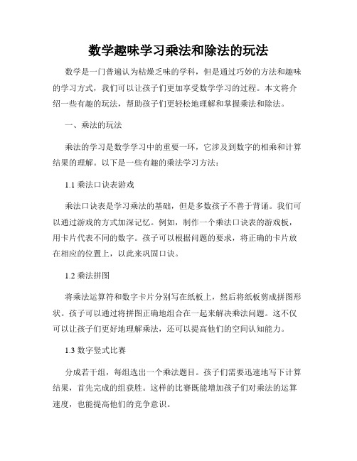 数学趣味学习乘法和除法的玩法