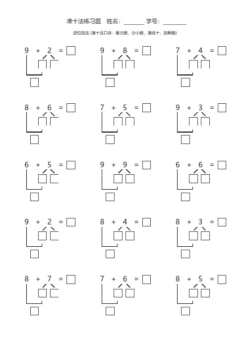 幼小衔接必学计算凑十法 (凑十法口诀：看大数,分小数,凑成十,加剩数)-30页打印版