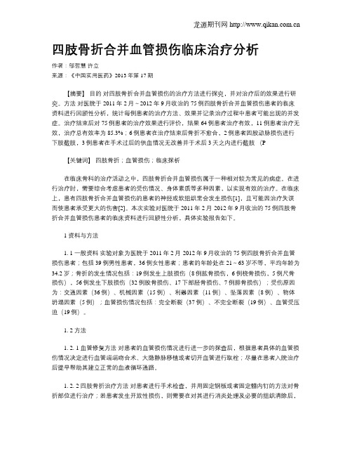 四肢骨折合并血管损伤临床治疗分析