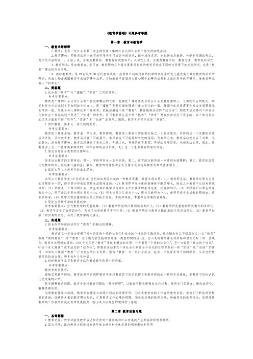 教育学考研教育学基础复习题答案