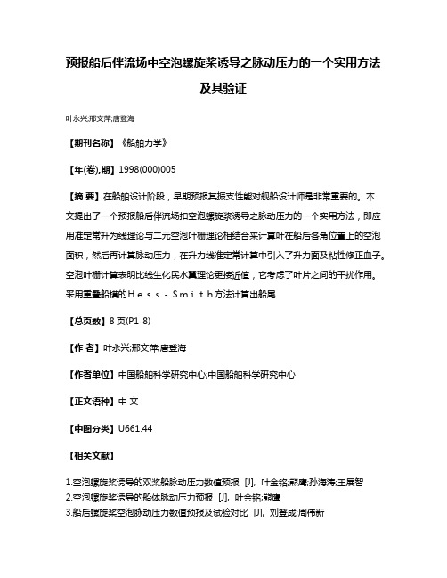 预报船后伴流场中空泡螺旋桨诱导之脉动压力的一个实用方法及其验证