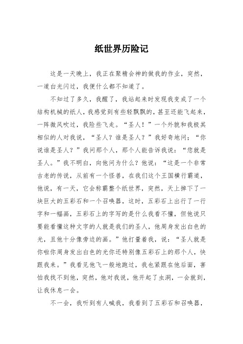 初中议论文作文:纸世界历险记
