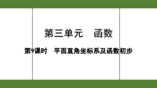 2020年浙江数学中考复习第三单元函数之第9课时  平面直角坐标系及函数初步