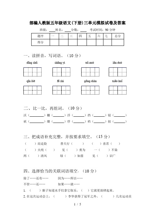 部编人教版五年级语文(下册)三单元模拟试卷及答案