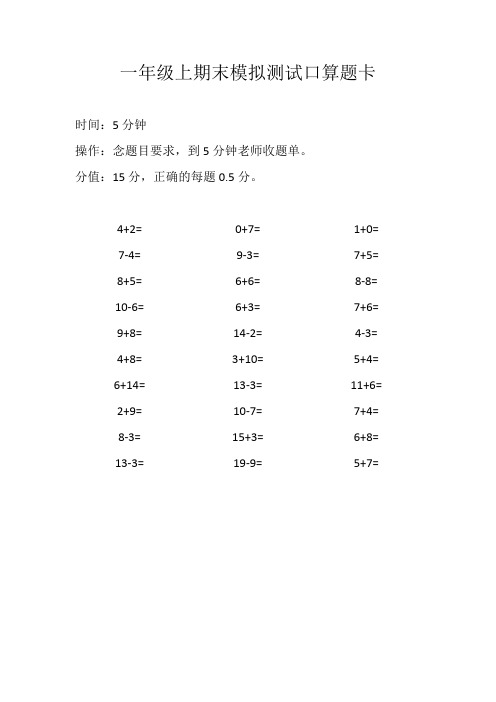 一年级上期末模拟测试口算题卡