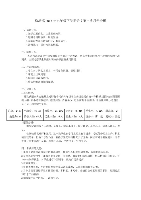 六年级下学期语文第三次月考分析