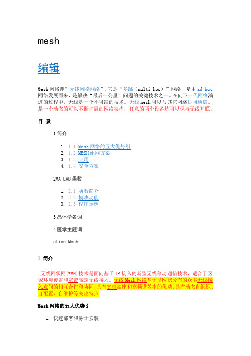 MESH和星型网络结构