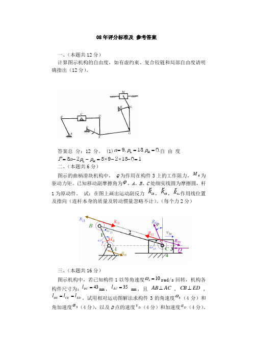 南航考研复试资料机械原理真题 含答案完美版 (7)