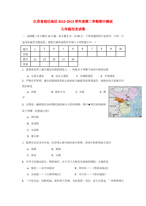 江苏省宿迁地区2012-2013学年九年级历史第二学期期中测试试卷 北师大版