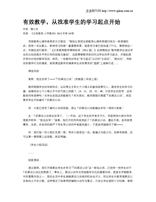 有效教学,从找准学生的学习起点开始