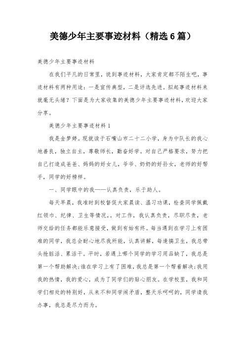 美德少年主要事迹材料(精选6篇)