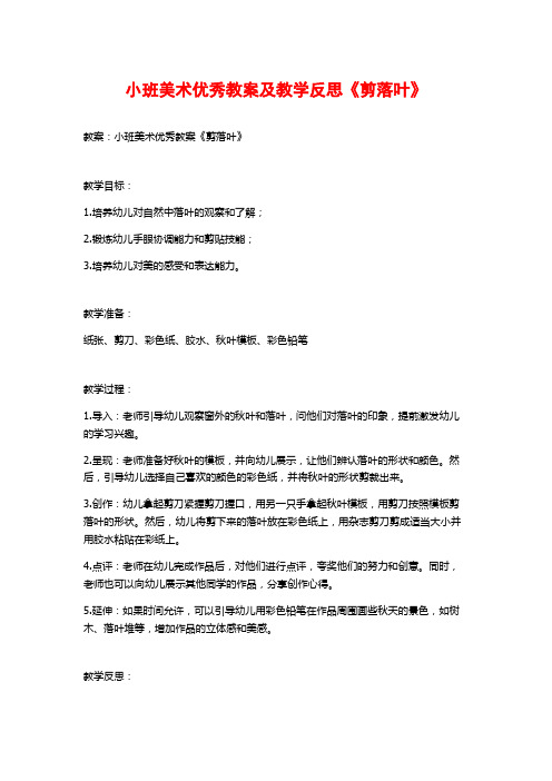 小班美术优秀教案及教学反思《剪落叶》