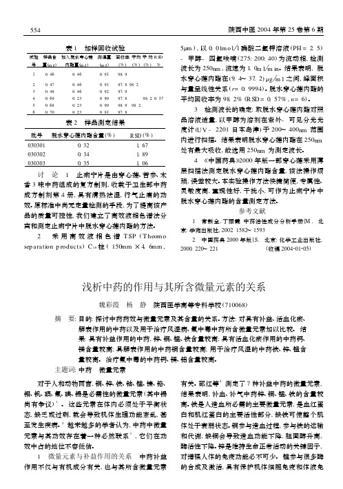 浅析中药的作用与其所含微量元素的关系